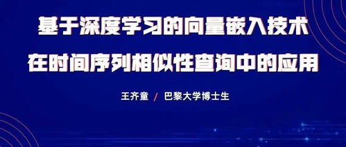 基于深度學(xué)習(xí)的向量嵌入技術(shù)在時間序列相似性查詢中的應(yīng)用研究