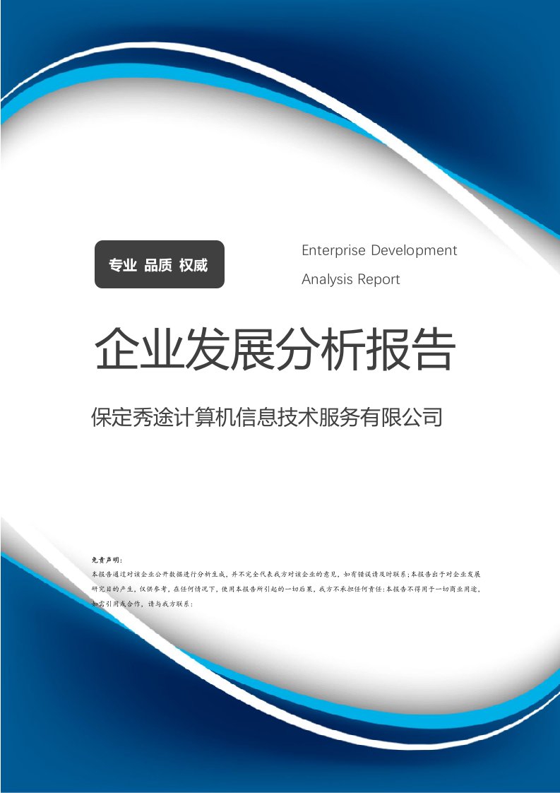 保定秀途計算機信息技術(shù)服務(wù)企業(yè)發(fā)展分析報告